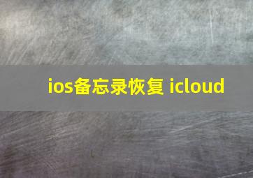 ios备忘录恢复 icloud